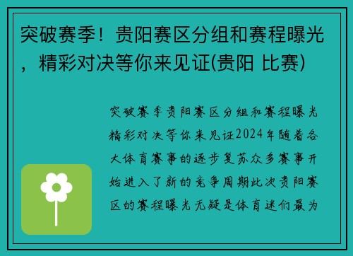 突破赛季！贵阳赛区分组和赛程曝光，精彩对决等你来见证(贵阳 比赛)