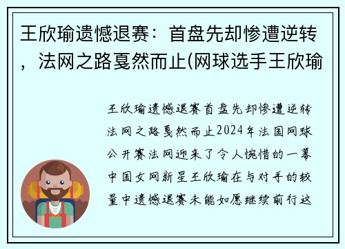 王欣瑜遗憾退赛：首盘先却惨遭逆转，法网之路戛然而止(网球选手王欣瑜资料)