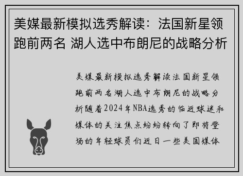 美媒最新模拟选秀解读：法国新星领跑前两名 湖人选中布朗尼的战略分析