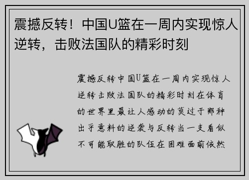 震撼反转！中国U篮在一周内实现惊人逆转，击败法国队的精彩时刻