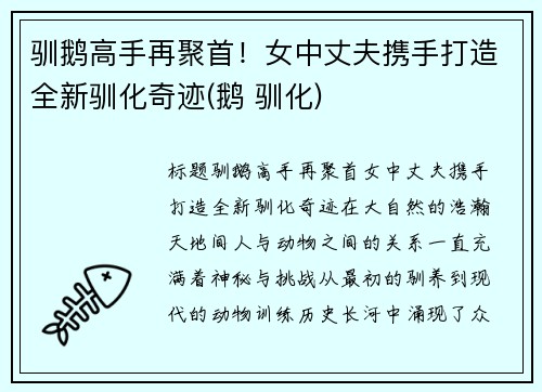 驯鹅高手再聚首！女中丈夫携手打造全新驯化奇迹(鹅 驯化)