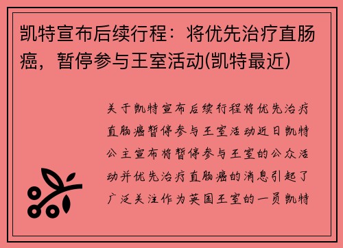 凯特宣布后续行程：将优先治疗直肠癌，暂停参与王室活动(凯特最近)