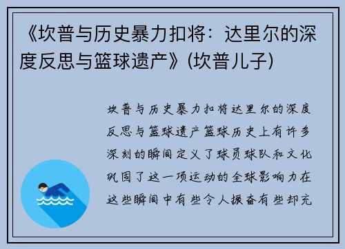 《坎普与历史暴力扣将：达里尔的深度反思与篮球遗产》(坎普儿子)