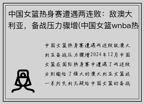 中国女篮热身赛遭遇两连败：敌澳大利亚，备战压力骤增(中国女篮wnba热身赛)