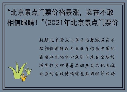 “北京景点门票价格暴涨，实在不敢相信眼睛！”(2021年北京景点门票价格)