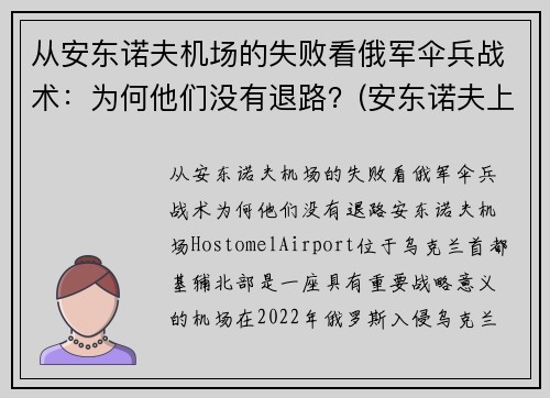 从安东诺夫机场的失败看俄军伞兵战术：为何他们没有退路？(安东诺夫上将)