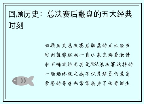 回顾历史：总决赛后翻盘的五大经典时刻