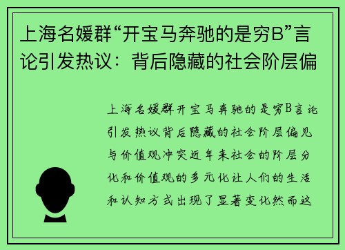 上海名媛群“开宝马奔驰的是穷B”言论引发热议：背后隐藏的社会阶层偏见与价值观冲突