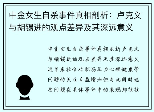 中金女生自杀事件真相剖析：卢克文与胡锡进的观点差异及其深远意义