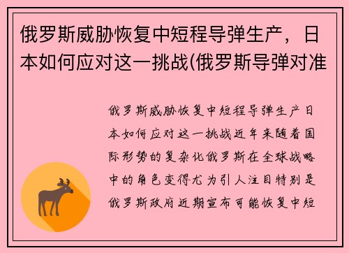 俄罗斯威胁恢复中短程导弹生产，日本如何应对这一挑战(俄罗斯导弹对准日本)