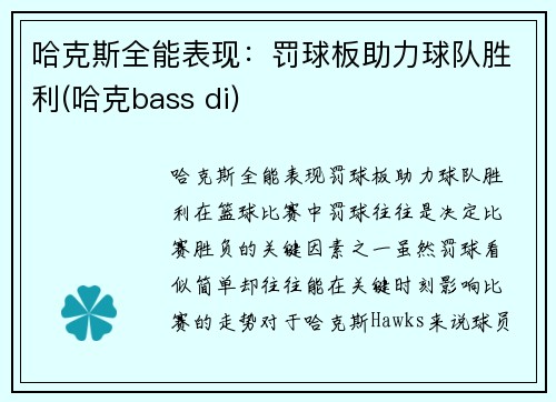 哈克斯全能表现：罚球板助力球队胜利(哈克bass di)