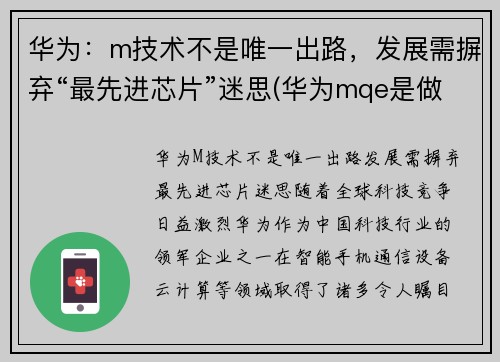 华为：m技术不是唯一出路，发展需摒弃“最先进芯片”迷思(华为mqe是做什么的)