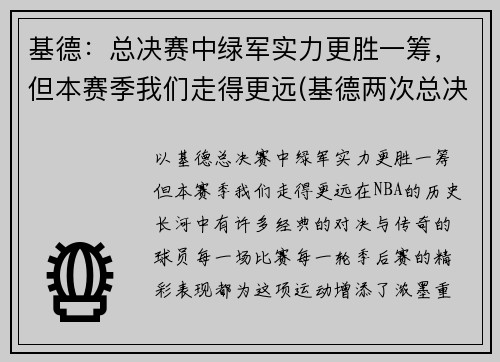 基德：总决赛中绿军实力更胜一筹，但本赛季我们走得更远(基德两次总决赛队友)