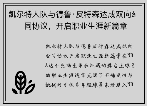 凯尔特人队与德鲁·皮特森达成双向合同协议，开启职业生涯新篇章