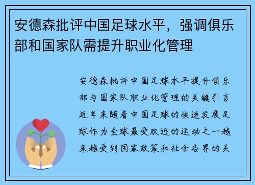 安德森批评中国足球水平，强调俱乐部和国家队需提升职业化管理