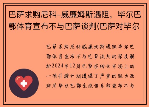 巴萨求购尼科-威廉姆斯遇阻，毕尔巴鄂体育宣布不与巴萨谈判(巴萨对毕尔巴鄂竞技比分预测)