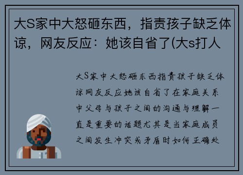 大S家中大怒砸东西，指责孩子缺乏体谅，网友反应：她该自省了(大s打人)