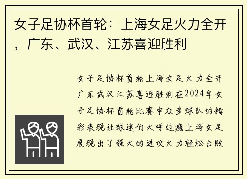 女子足协杯首轮：上海女足火力全开，广东、武汉、江苏喜迎胜利