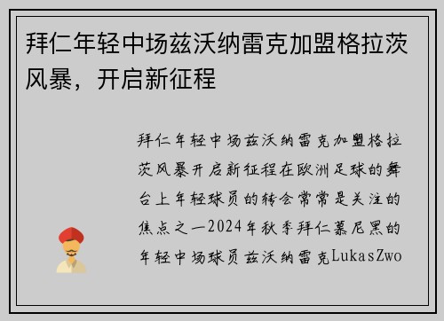 拜仁年轻中场兹沃纳雷克加盟格拉茨风暴，开启新征程