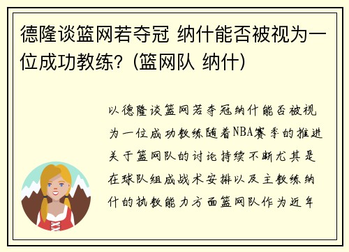 德隆谈篮网若夺冠 纳什能否被视为一位成功教练？(篮网队 纳什)