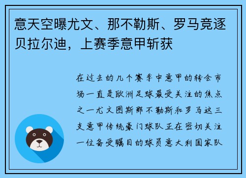 意天空曝尤文、那不勒斯、罗马竞逐贝拉尔迪，上赛季意甲斩获