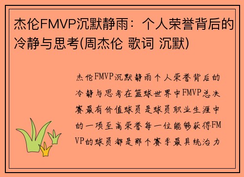 杰伦FMVP沉默静雨：个人荣誉背后的冷静与思考(周杰伦 歌词 沉默)