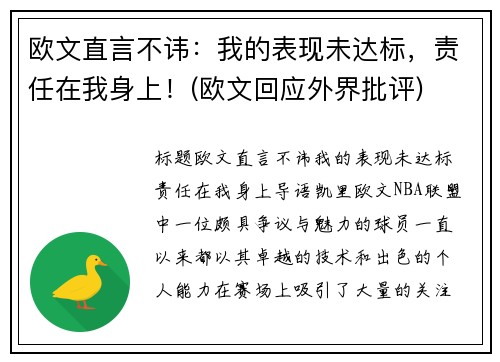 欧文直言不讳：我的表现未达标，责任在我身上！(欧文回应外界批评)