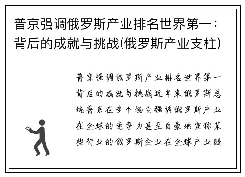 普京强调俄罗斯产业排名世界第一：背后的成就与挑战(俄罗斯产业支柱)