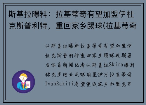 斯基拉曝料：拉基蒂奇有望加盟伊杜克斯普利特，重回家乡踢球(拉基蒂奇知乎)