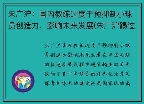 朱广沪：国内教练过度干预抑制小球员创造力，影响未来发展(朱广沪踢过球吗)