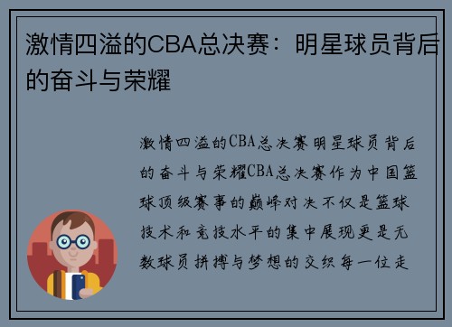 激情四溢的CBA总决赛：明星球员背后的奋斗与荣耀