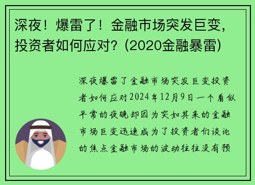 深夜！爆雷了！金融市场突发巨变，投资者如何应对？(2020金融暴雷)