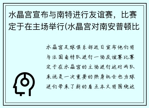 水晶宫宣布与南特进行友谊赛，比赛定于在主场举行(水晶宫对南安普顿比分结果)