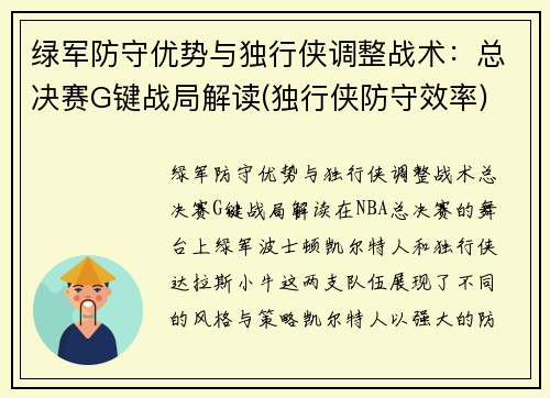 绿军防守优势与独行侠调整战术：总决赛G键战局解读(独行侠防守效率)