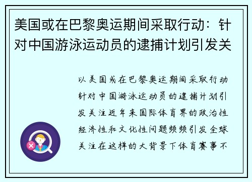 美国或在巴黎奥运期间采取行动：针对中国游泳运动员的逮捕计划引发关注