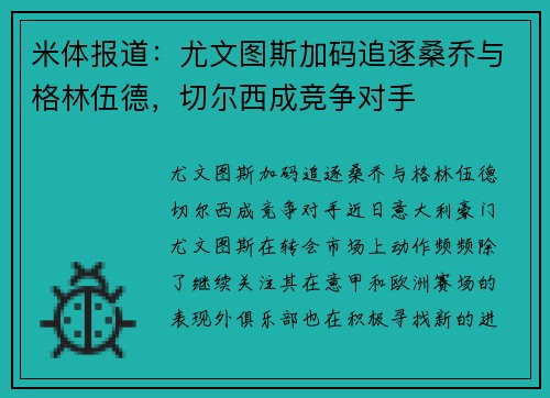 米体报道：尤文图斯加码追逐桑乔与格林伍德，切尔西成竞争对手