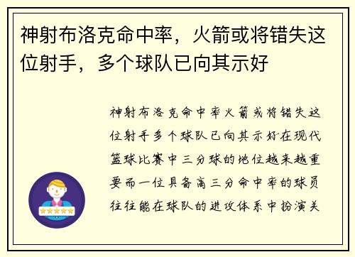 神射布洛克命中率，火箭或将错失这位射手，多个球队已向其示好