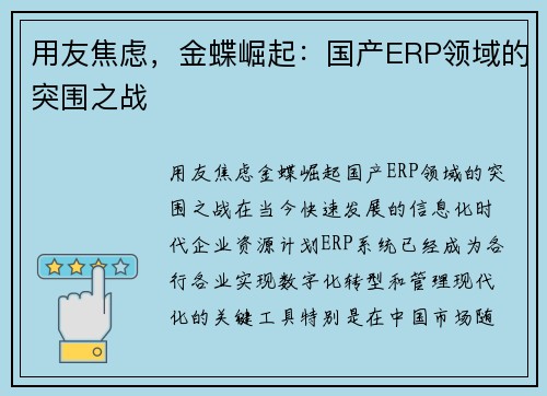 用友焦虑，金蝶崛起：国产ERP领域的突围之战