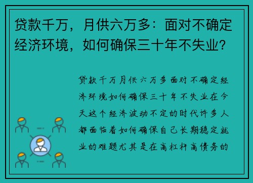 贷款千万，月供六万多：面对不确定经济环境，如何确保三十年不失业？