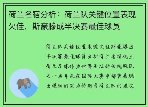 荷兰名宿分析：荷兰队关键位置表现欠佳，斯豪滕成半决赛最佳球员