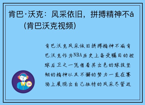 肯巴·沃克：风采依旧，拼搏精神不减(肯巴沃克视频)