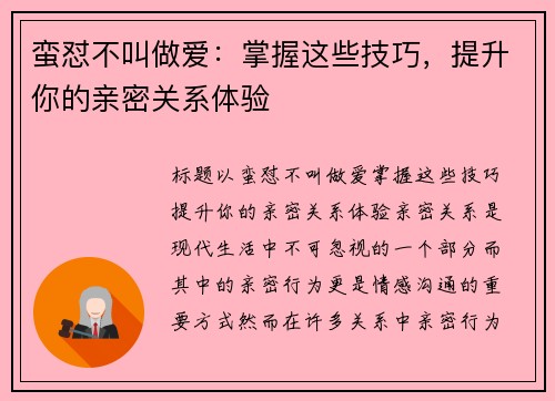 蛮怼不叫做爱：掌握这些技巧，提升你的亲密关系体验