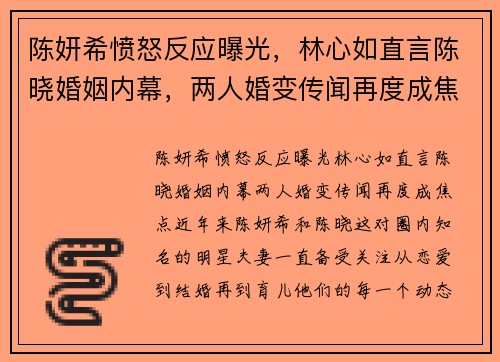 陈妍希愤怒反应曝光，林心如直言陈晓婚姻内幕，两人婚变传闻再度成焦点