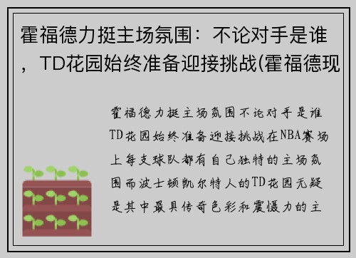 霍福德力挺主场氛围：不论对手是谁，TD花园始终准备迎接挑战(霍福德现在在哪个队)