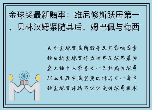 金球奖最新赔率：维尼修斯跃居第一，贝林汉姆紧随其后，姆巴佩与梅西角逐前四