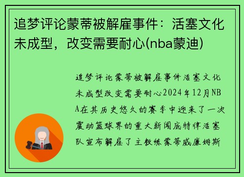 追梦评论蒙蒂被解雇事件：活塞文化未成型，改变需要耐心(nba蒙迪)