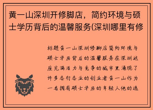 黄一山深圳开修脚店，简约环境与硕士学历背后的温馨服务(深圳哪里有修脚店)